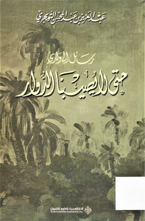 رسائل الى ولدي حتى لا يصيبنا الدوار