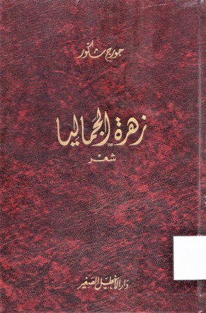 زهرة الجماليا