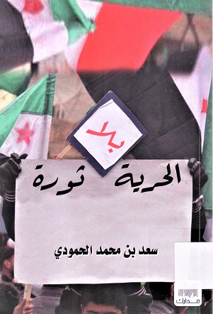 الحرية بلا ثورة