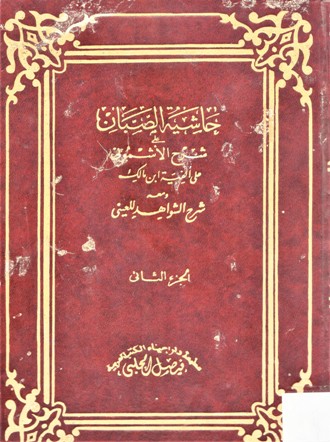 حاشية الصبان على شرح الأشموني على ألفية ابن مالك ومعه شرح الشواهد للعيني
