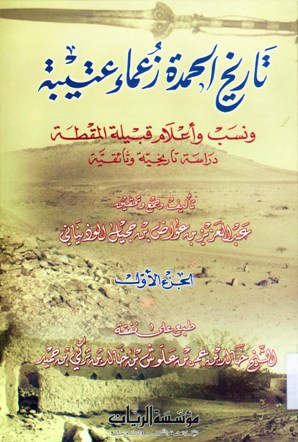 تاريخ الحمدة زعماء عتيبة