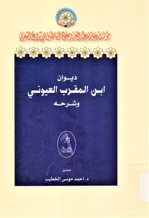 ديوان المقرب العيوني و شرحه