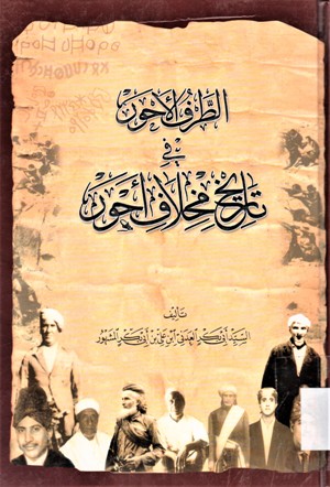 الطرف الأحور في تاريخ مخلاف أحور