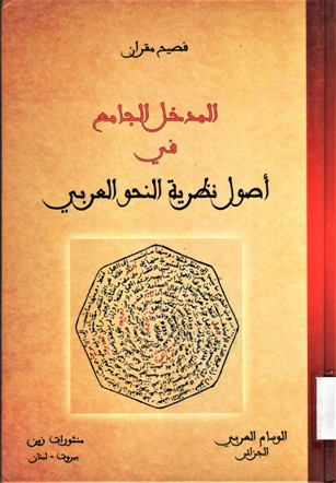 المدخل الجامع في اصول نظرية النحو العربي
