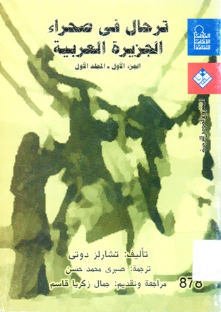 ترحال في صحراء الجزيرة العربية