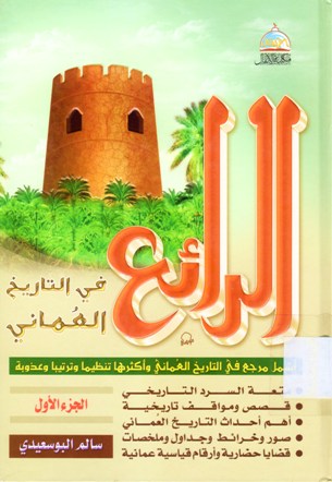 الرائع في التاريخ العماني