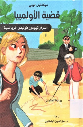 قضية الأولمبيا أسرار تيودور فوليفو الرياضية