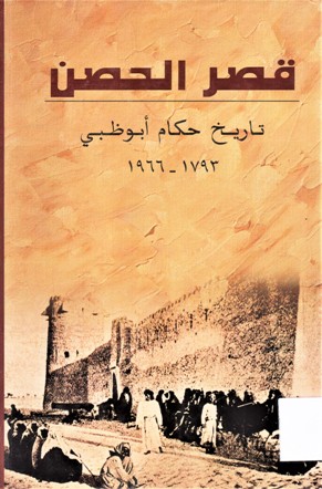 قصر الحصن تاريخ حكام أبوظبي 1966-1893