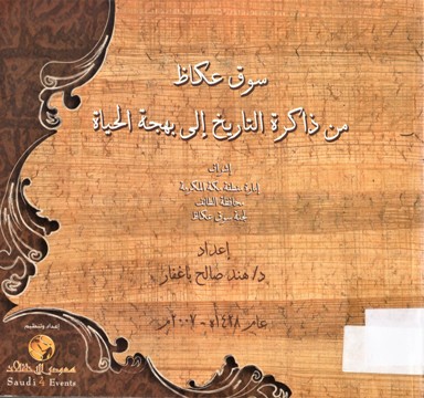 سوق عكاظ من ذاكرة التاريخ إلى بهجة الحياة