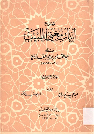 شرح أبيات مغني اللبيب