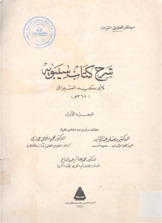 شرح كتاب سيبويه