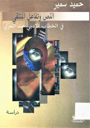 النص و تفاعل المتلقي في الخطاب الادبي عند المعري