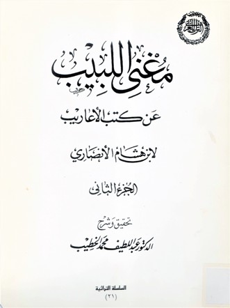مغنى اللبيب عن كتب الاعاريب