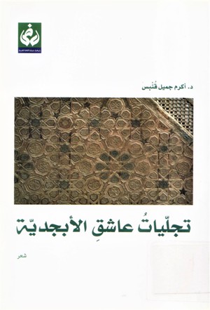 تجليات عاشق الأبجدية