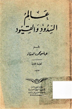 عالم السدود و القيود