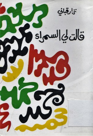 قالت لي السمراء
