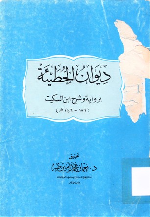 ديوان الخطيئة