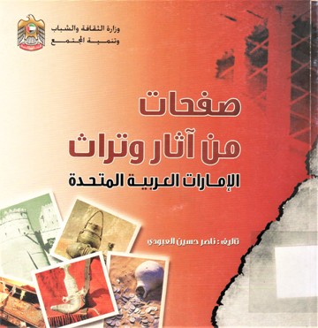 صفحات من آثار و تراث الإمارات العربية المتحدة