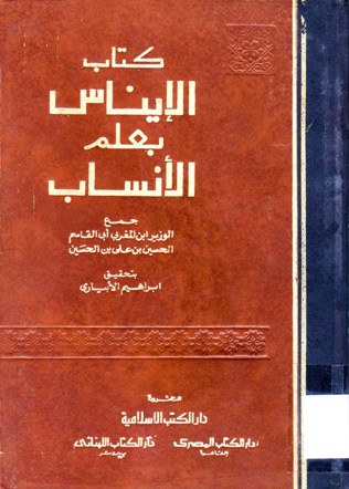 كتاب الإيناس بعلم الأنساب
