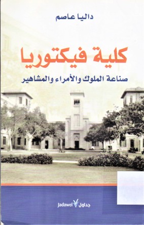كلية فيكتوريا صناعة الملوك و الأمراء و المشاهير