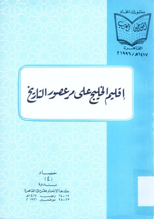 إقليم الخليج على مر عصور التاريخ