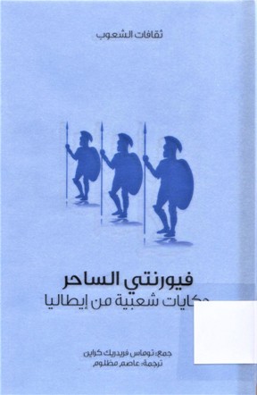 فيورنتي الساحر حكايات شعبية من إيطاليا