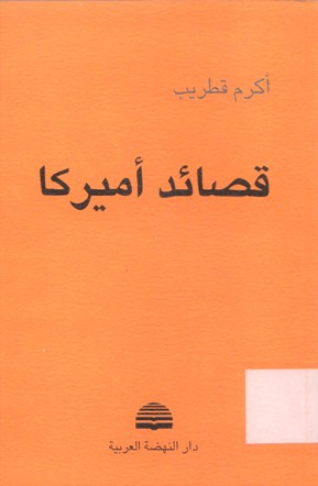 قصائد أميركا