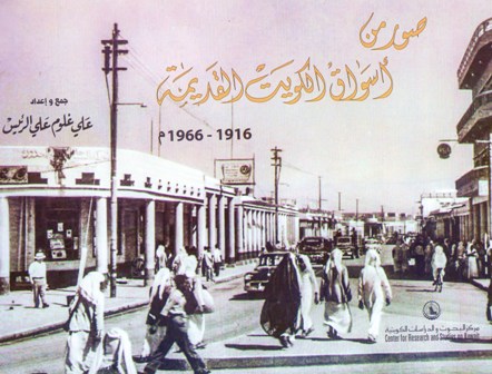 صور من أسواق الكويت القديمة