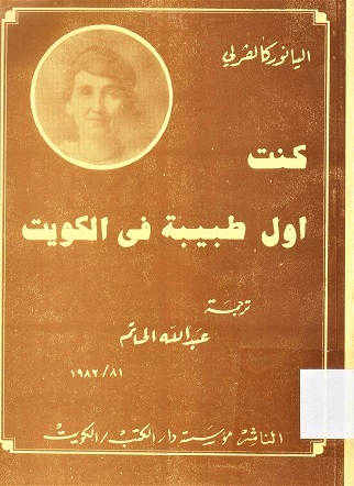 كنت اول طبيبة في الكويت