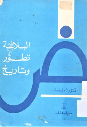 البلاغة تطور وتاريخ