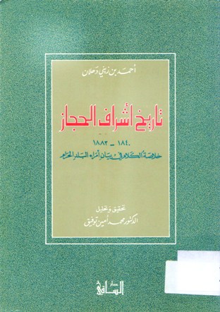 تاريخ أشراف الحجاز
