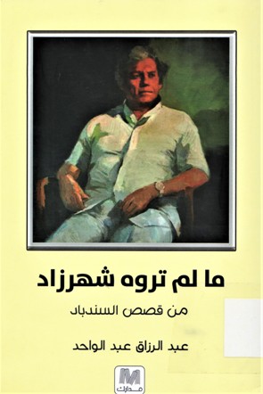 ما لم تروه شهرزاد من قصص السندباد