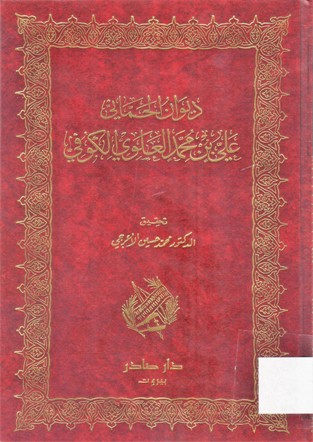 ديوان الحماني علي بن محمد العلوي الكوفي