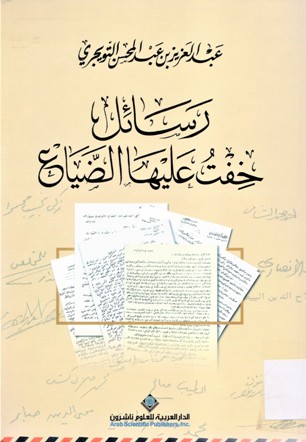 رسائل خفت عليها الضياع