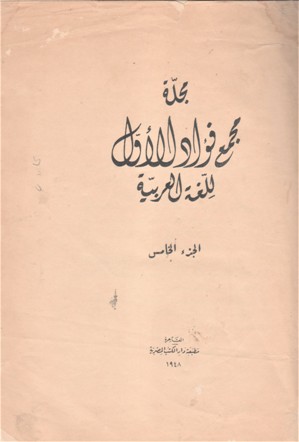 مجلة مجمع فؤاد الأول للغة العربية