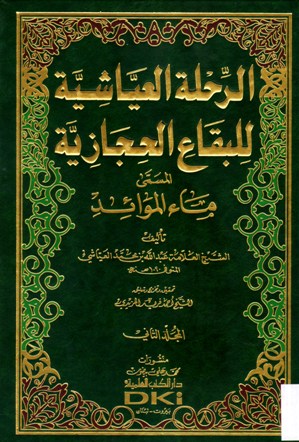 الرحلة العياشية للبقاع الحجازية المسمى ماء الموائد