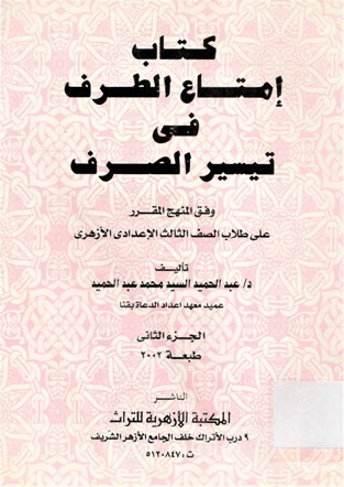 كتاب إمتاع الطرف في تيسير الصرف