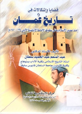 قضايا و إشكالات في تاريخ عمان