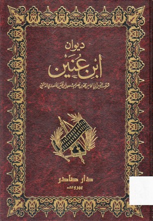 ديوان ابن عنين الأنصاري الدمشقي