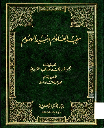 مفيد العلوم و مبيد الهموم