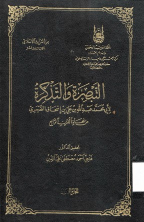 التبصرة والتذكرة
