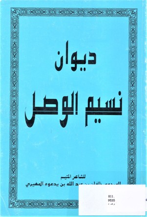 ديوان نسيم الوصل
