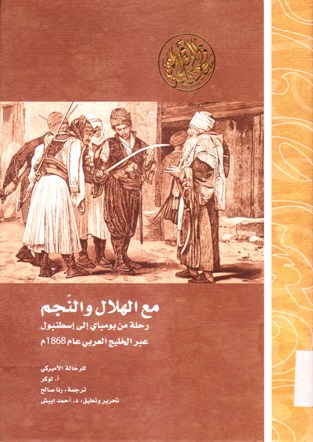 مع الهلال و النجم رحلة من بومباي إلى إسطنبول