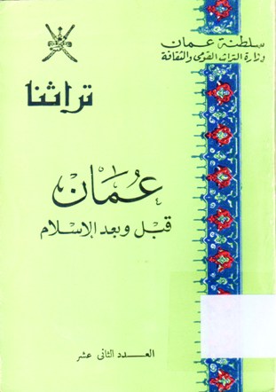 عمان قبل و بعد الاسلام