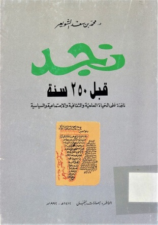 نجد قبل 250 سنة