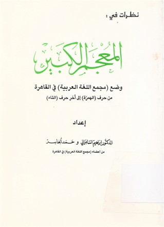 نظرات في المعجم الكبير