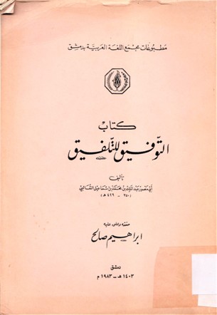 كتاب التوفيق للتلفيق
