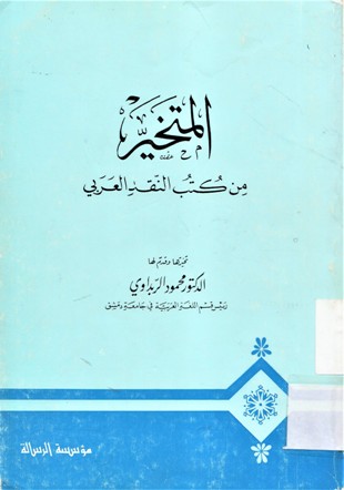 المتخير من كتب النقد العربي