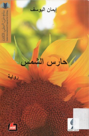 حارس الشمس