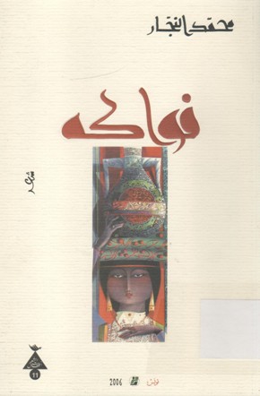 فواكه